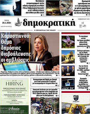 Πρωτοσέλιδο Δημοκρατική Ρόδου