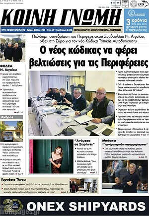 Πρωτοσέλιδο Κοινή Γνώμη