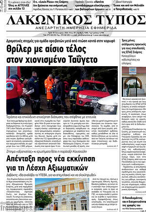 Πρωτοσέλιδο Λακωνικός Τύπος