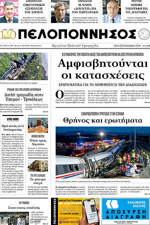 Πρωτοσέλιδο Πελοπόννησος
