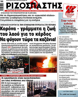 Ριζοσπάστης: Κορόνα - γράμματα η ζωή του λαού για το κέρδος Να φύγουν τώρα τα καζάνια!