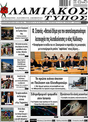Πρωτοσέλιδο Λαμιακός Τύπος