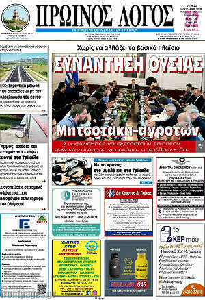 Πρωτοσέλιδο Πρωινός Λόγος