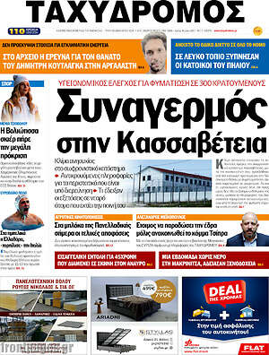 Πρωτοσέλιδο Ταχυδρόμος