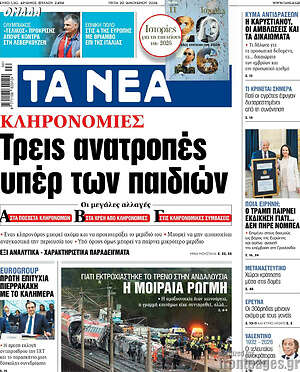 Τα Νέα: Τρεις ανατροπές υπέρ των παιδιών