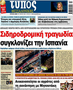 Πρωτοσέλιδο εφημερίδας Τύπος Θεσσαλονίκης - protoselida