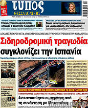/Τύπος Θεσσαλονίκης