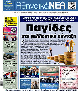 Πρωτοσέλιδο Αθηναϊκά Νέα