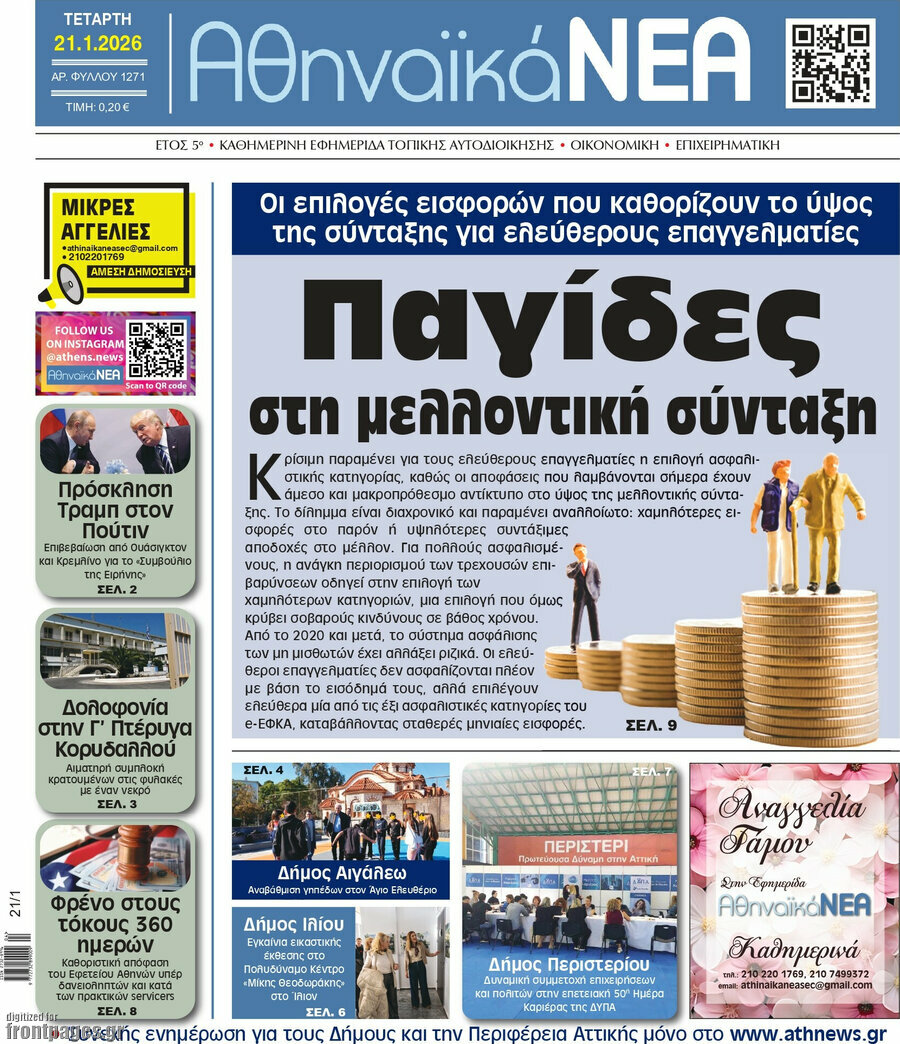 Αθηναϊκά Νέα