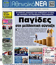 /Αθηναϊκά Νέα