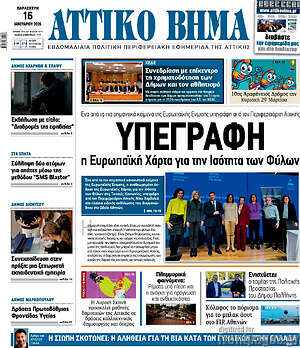 Πρωτοσέλιδο Αττικό Βήμα