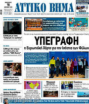 /Αττικό Βήμα