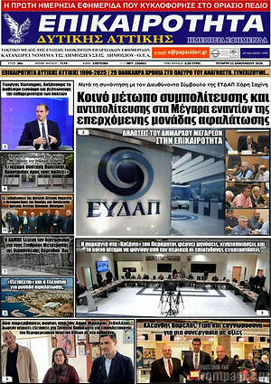 Πρωτοσέλιδο Επικαιρότητα Δ. Αττικής