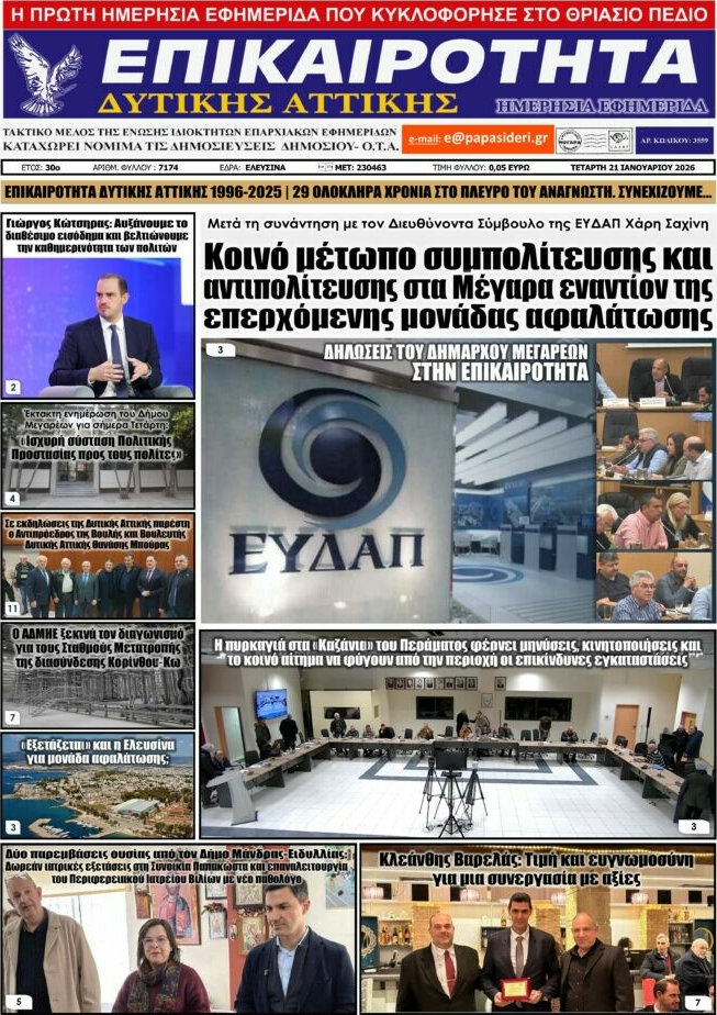 Επικαιρότητα Δ. Αττικής