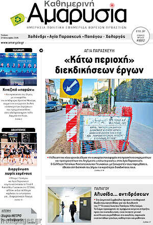 Πρωτοσέλιδο Καθημερινή Αμαρυσία