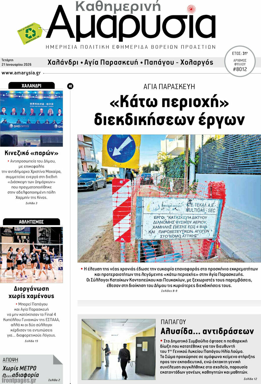 Καθημερινή Αμαρυσία