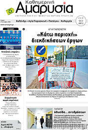 /Καθημερινή Αμαρυσία
