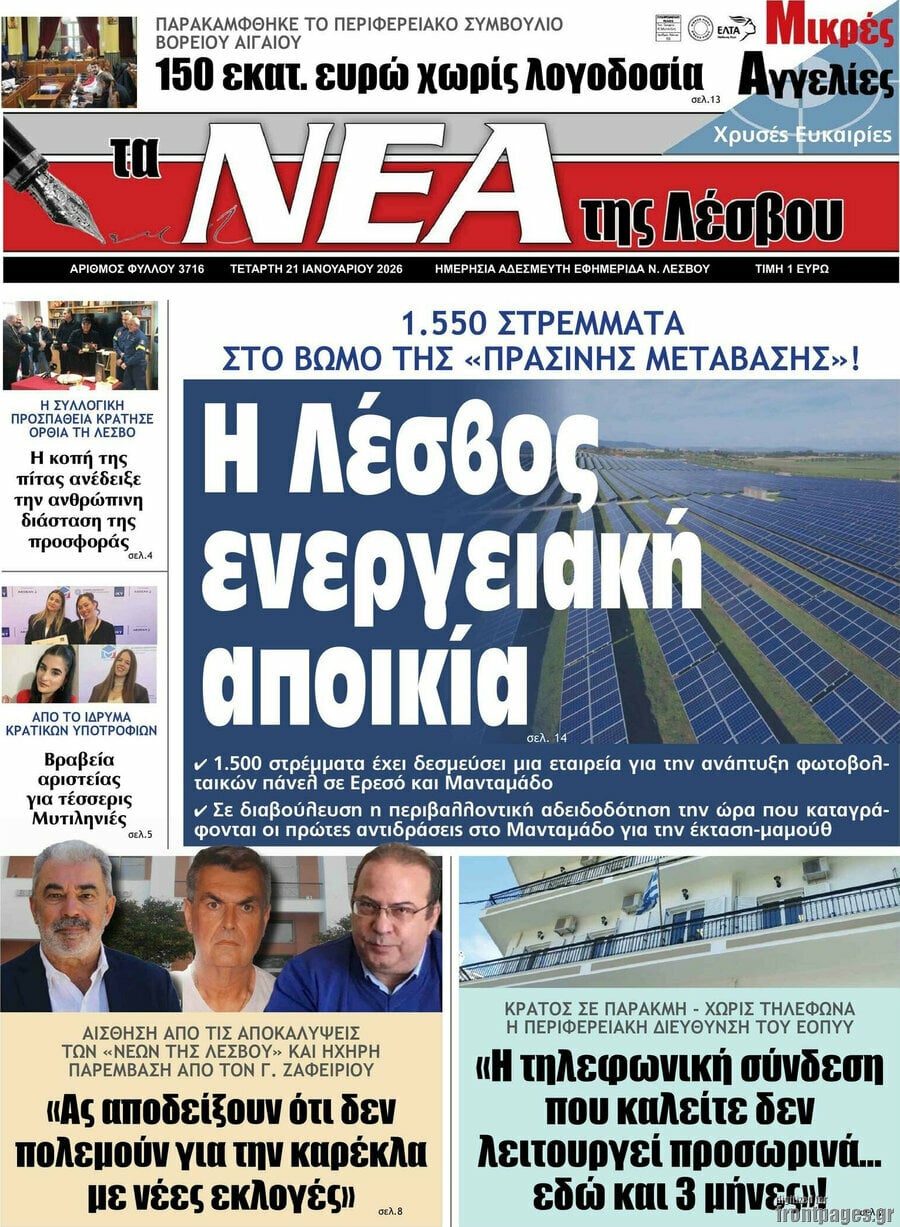 Νέα της Λέσβου