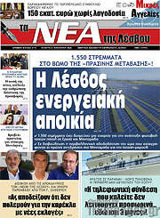 /Νέα της Λέσβου