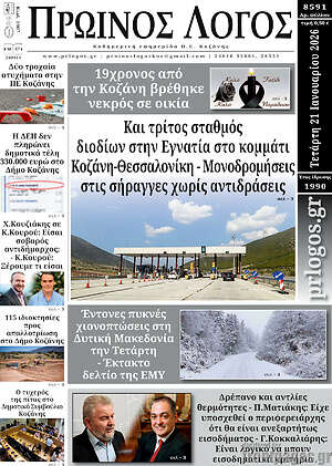 Πρωτοσέλιδο Πρωινός Λόγος