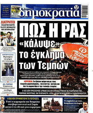 Πρωτοσέλιδο εφημερίδας Δημοκρατία - protoselida