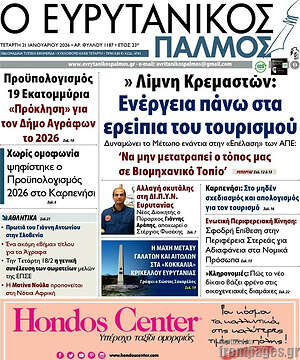 Πρωτοσέλιδο Ο Ευρυτανικός Παλμός