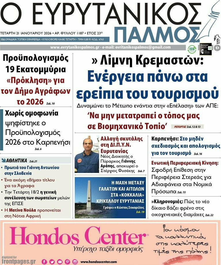 Ο Ευρυτανικός Παλμός