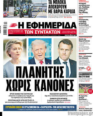 Η εφημερίδα των συντακτών: Πλανήτης χωρίς κανόνες