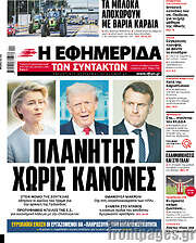 /Η εφημερίδα των συντακτών