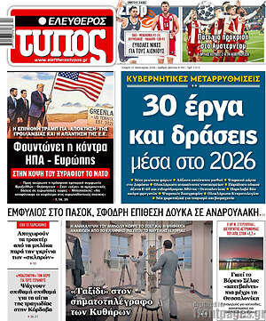 Ελεύθερος Τύπος: 30 έργα και δράσεις μέσα στο 2026