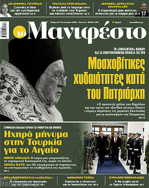 Πρωτοσέλιδο εφημερίδας Manifesto - protoselida