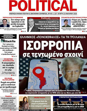 Πρωτοσέλιδο εφημερίδας Political - protoselida