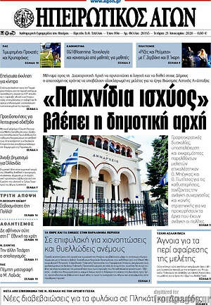 Πρωτοσέλιδο Ηπειρωτικός Αγών