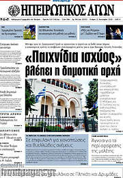 /Ηπειρωτικός Αγών