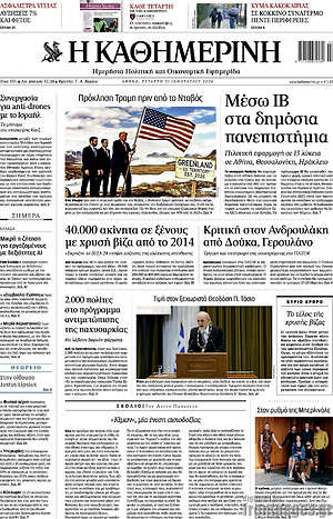 Η Καθημερινή: Πρόκληση Τραμπ πριν από το Νταβός