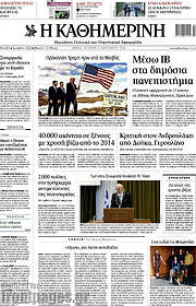 /Η Καθημερινή