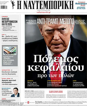 Η Ναυτεμπορική: Πόλεμος κεφαλαίου προ των πυλών