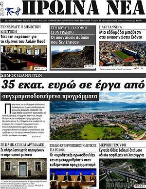 Πρωτοσέλιδο Πρωινά νέα
