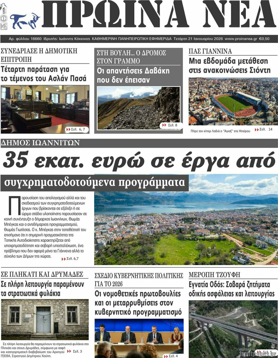 Πρωινά νέα