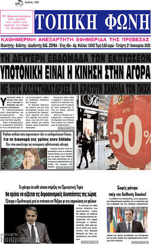 Πρωτοσέλιδο Τοπική Φωνή