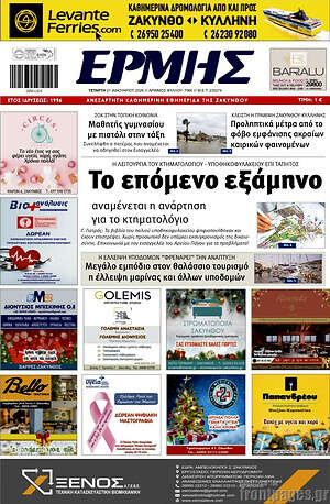 Πρωτοσέλιδο Ερμής