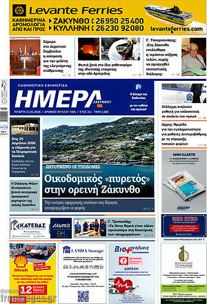 Πρωτοσέλιδο Ημέρα Ζακύνθου