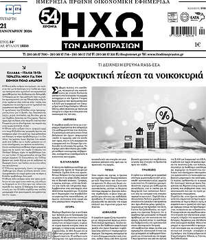 Πρωτοσέλιδο Ηχώ των Δημοπρασιών