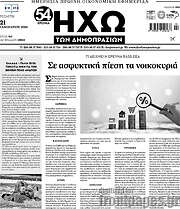 /Ηχώ των Δημοπρασιών