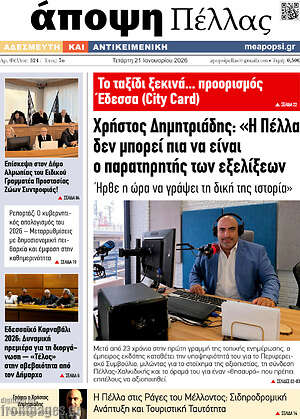 Πρωτοσέλιδο Άποψη Πέλλας