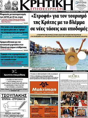 Πρωτοσέλιδο Κρητική Επιθεώρηση