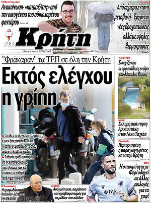 Πρωτοσέλιδο Νέα Κρήτη