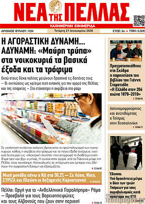 Πρωτοσέλιδο Νέα της Πέλλας