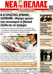 /Νέα της Πέλλας