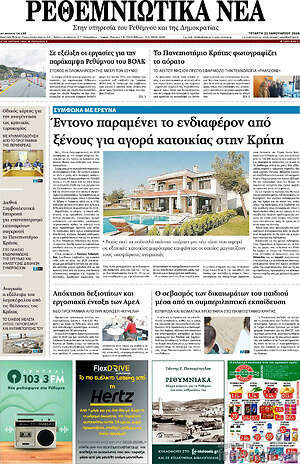 Πρωτοσέλιδο Ρεθεμνιώτικα Νέα
